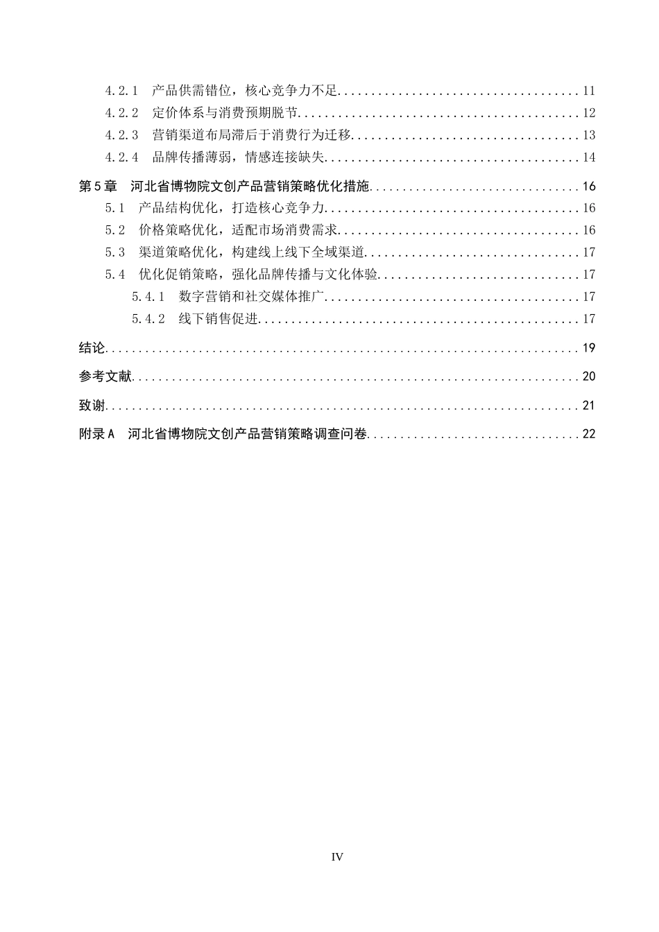 26年WP会展经济与管理 河北省博物院文创产品营销策略研究7.91-AI21.25_1全日制(18475字).docx_第4页