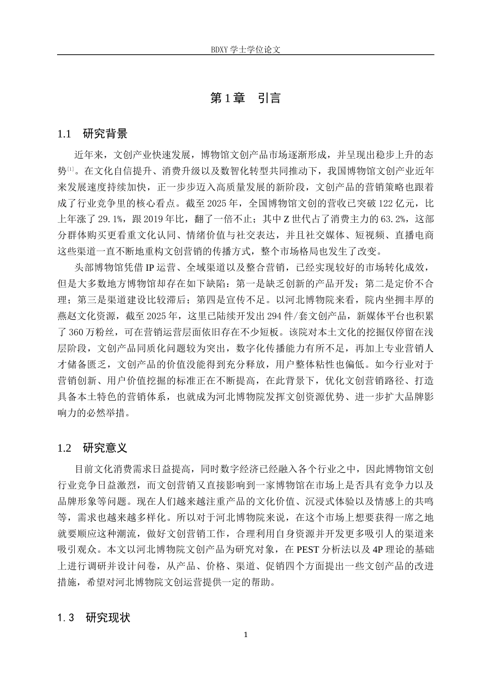 26年WP会展经济与管理 河北省博物院文创产品营销策略研究7.91-AI21.25_1全日制(18475字).docx_第5页