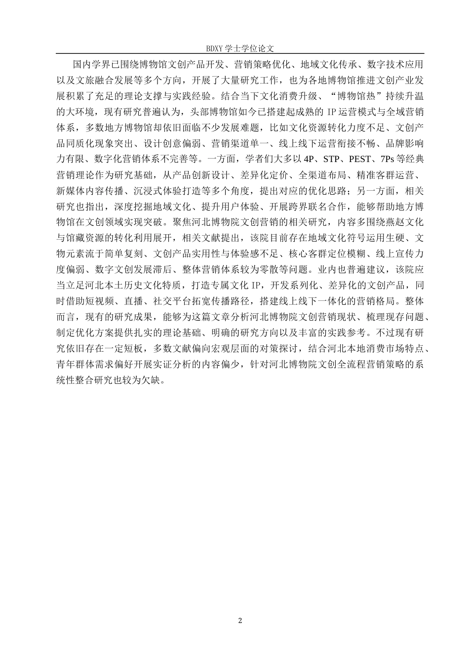 26年WP会展经济与管理 河北省博物院文创产品营销策略研究7.91-AI21.25_1全日制(18475字).docx_第6页