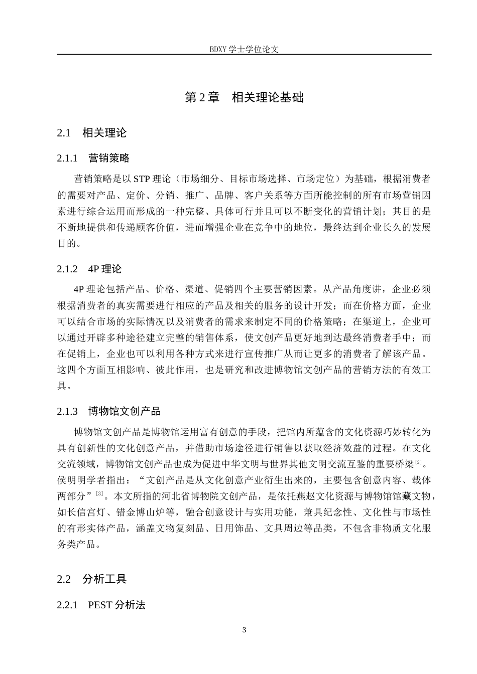 26年WP会展经济与管理 河北省博物院文创产品营销策略研究7.91-AI21.25_1全日制(18475字).docx_第7页
