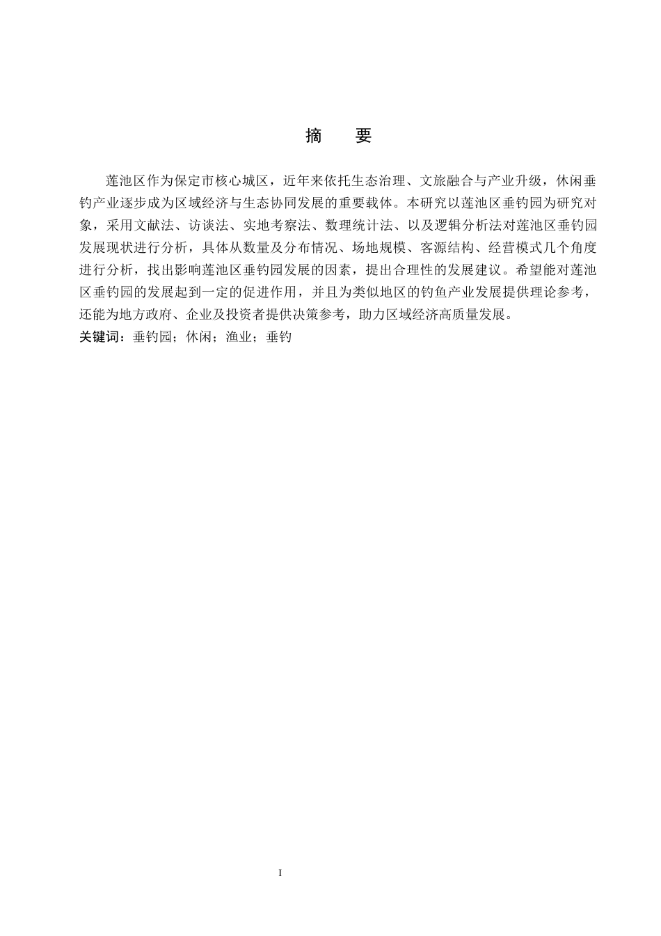 26年WP休闲体育 保定市莲池区垂钓园发展现状调查研究14.51-AI17.23全日制(8298字).docx_第1页