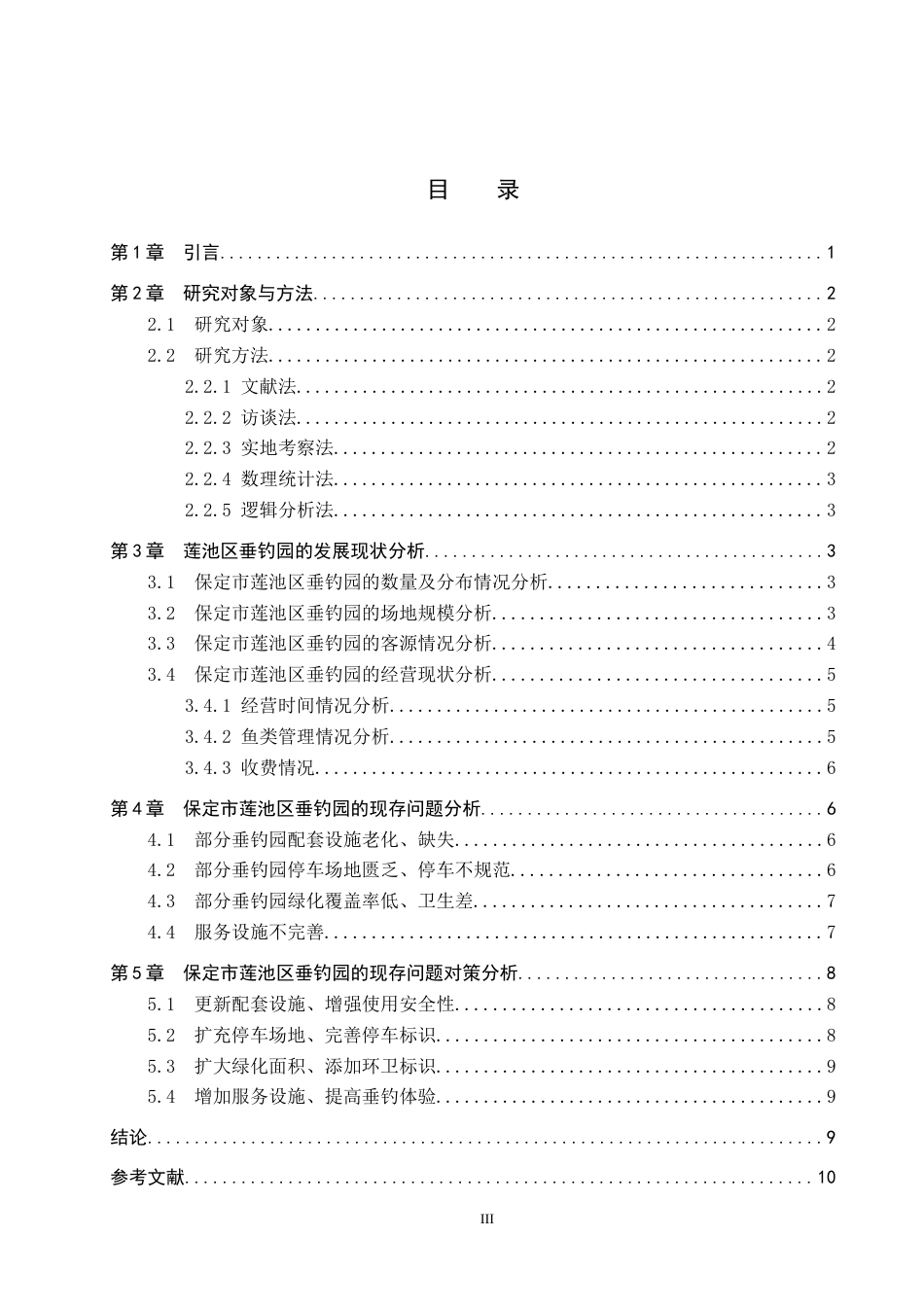 26年WP休闲体育 保定市莲池区垂钓园发展现状调查研究14.51-AI17.23全日制(8298字).docx_第3页
