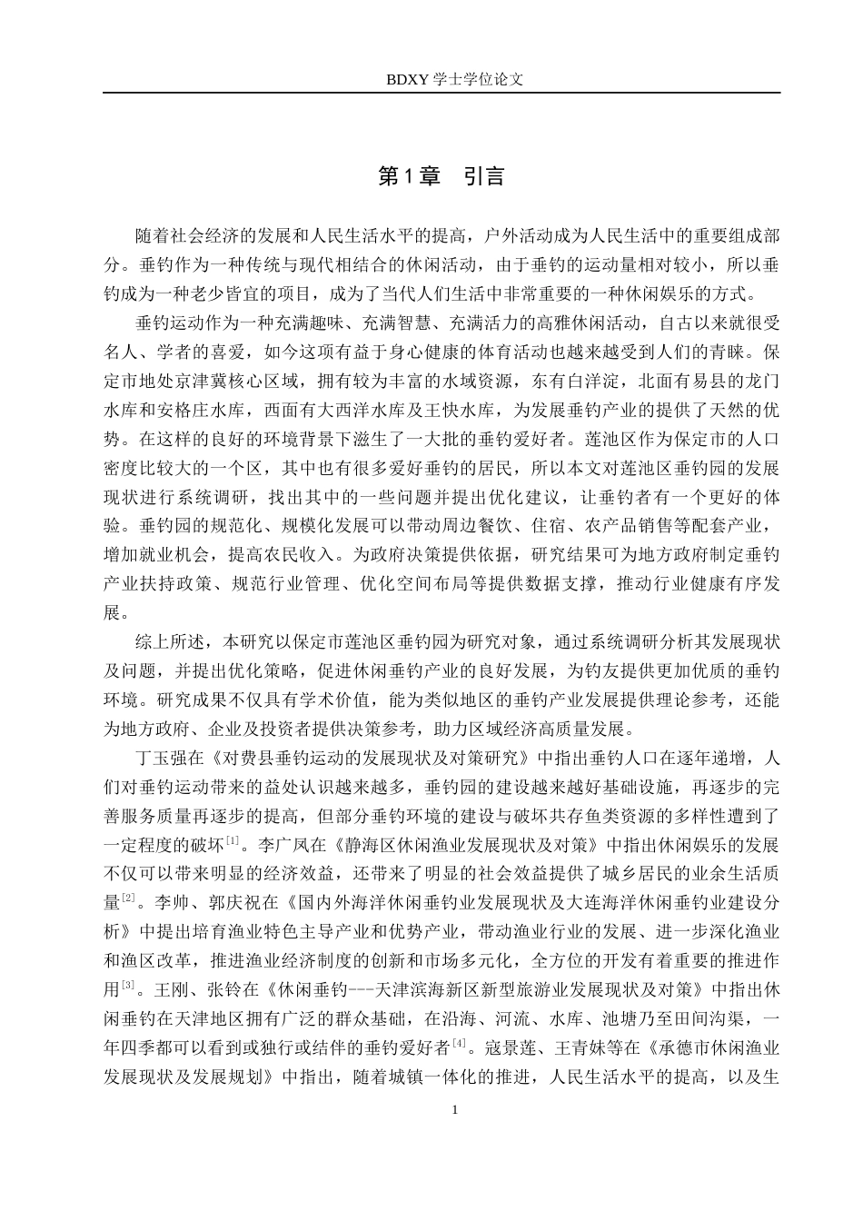 26年WP休闲体育 保定市莲池区垂钓园发展现状调查研究14.51-AI17.23全日制(8298字).docx_第5页