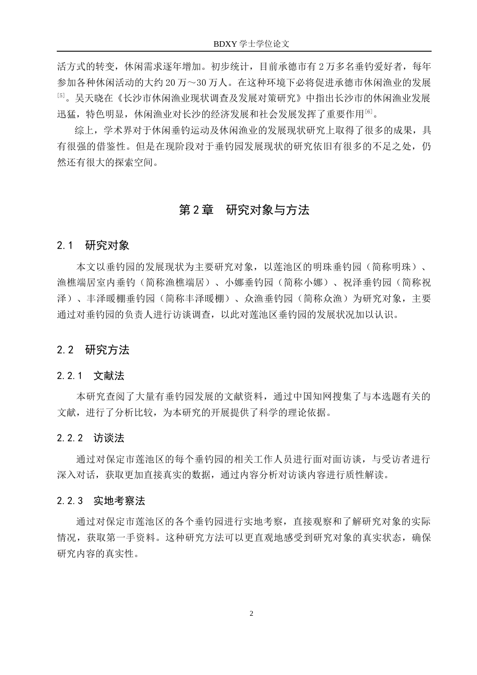26年WP休闲体育 保定市莲池区垂钓园发展现状调查研究14.51-AI17.23全日制(8298字).docx_第6页