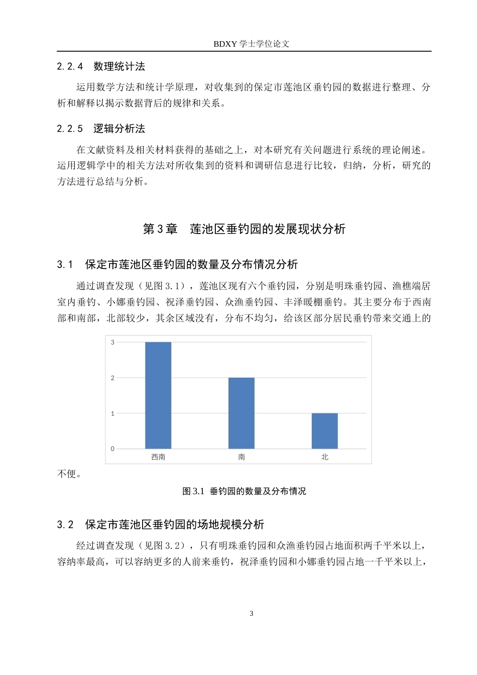 26年WP休闲体育 保定市莲池区垂钓园发展现状调查研究14.51-AI17.23全日制(8298字).docx_第7页