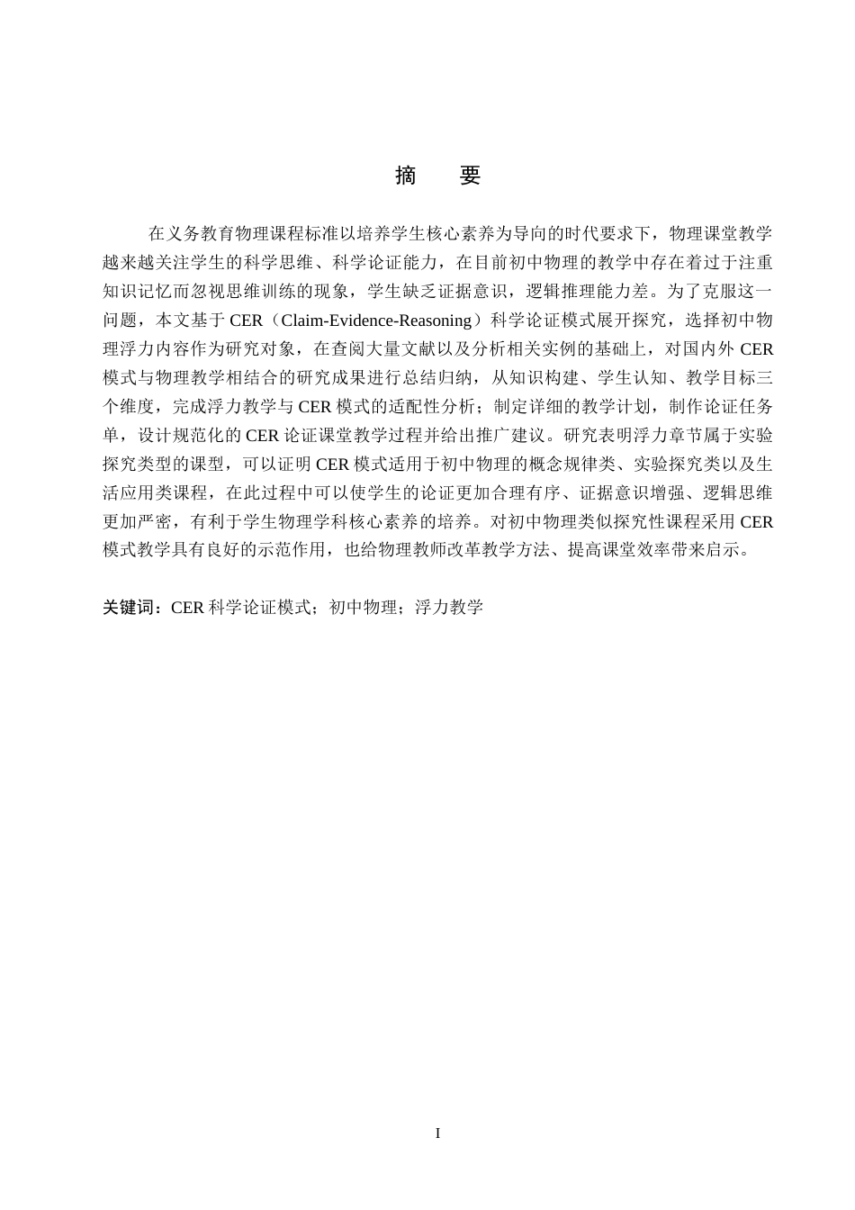 26年WP物理学专业 CER科学论证模式在物理教学中的应用研究6.49-AI6.76全日制(17954字).docx_第3页