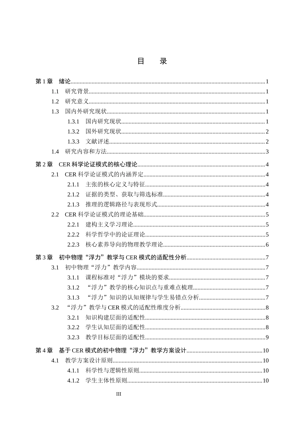 26年WP物理学专业 CER科学论证模式在物理教学中的应用研究6.49-AI6.76全日制(17954字).docx_第5页