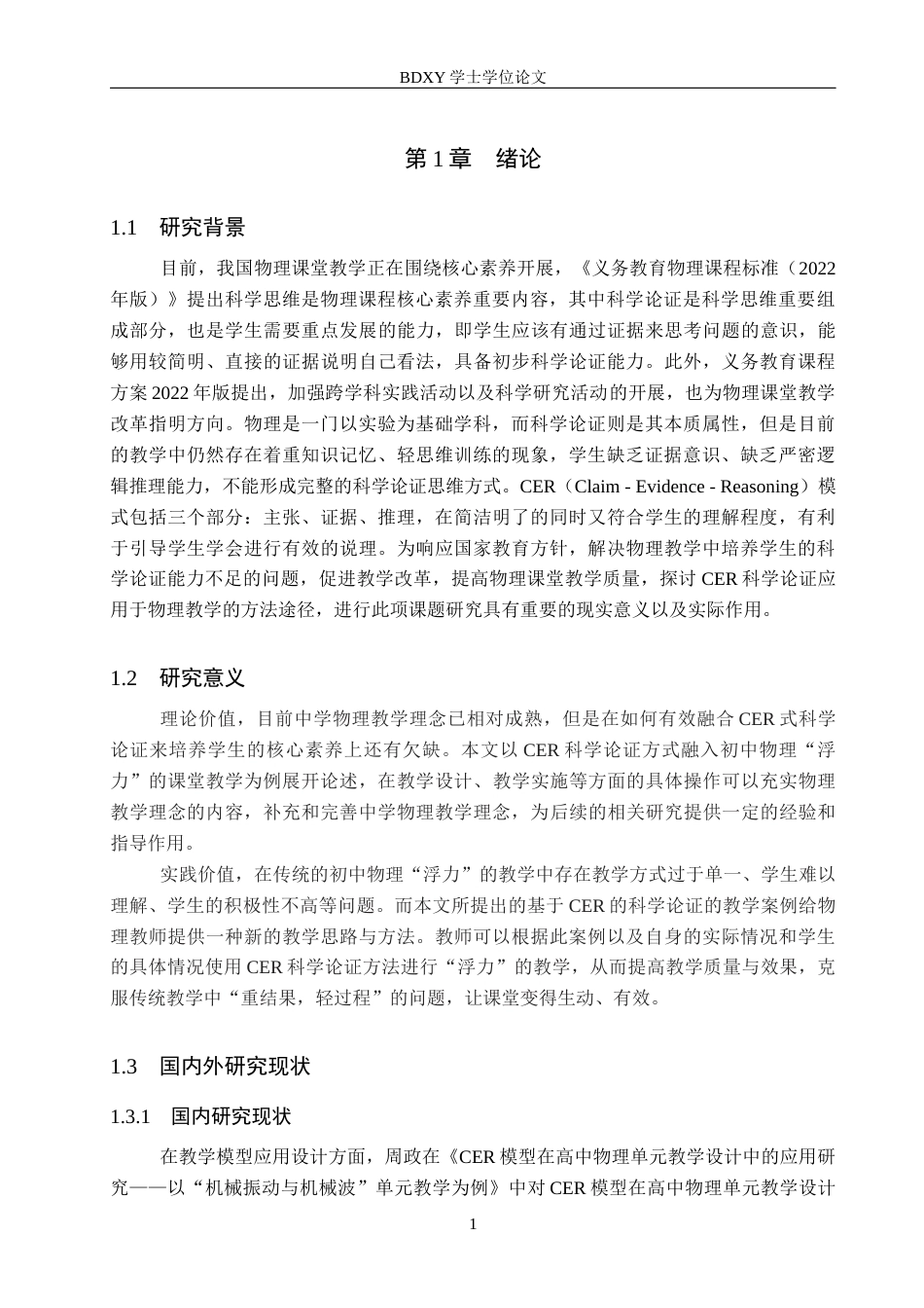 26年WP物理学专业 CER科学论证模式在物理教学中的应用研究6.49-AI6.76全日制(17954字).docx_第7页