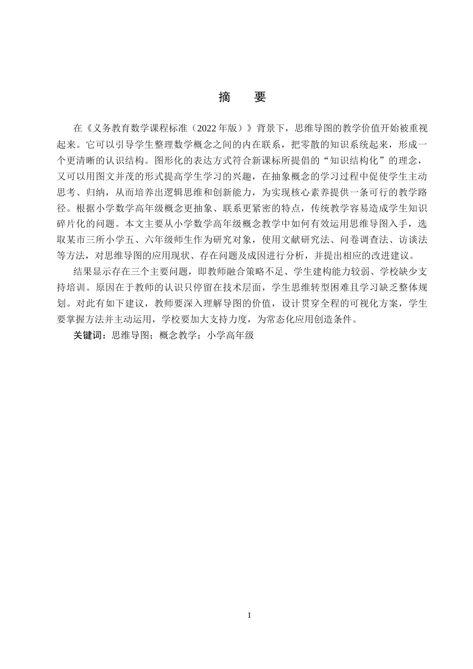 26年WP小学教育 思维导图在小学数学高年级概念教学中的应用策略研究11.26-AI12.56全日制(17155字).docx_第2页