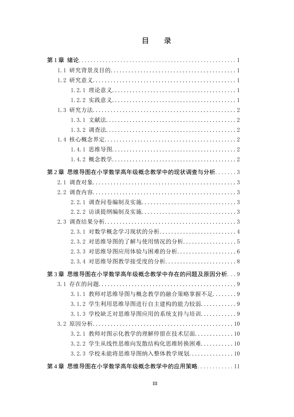 26年WP小学教育 思维导图在小学数学高年级概念教学中的应用策略研究11.26-AI12.56全日制(17155字).docx_第4页