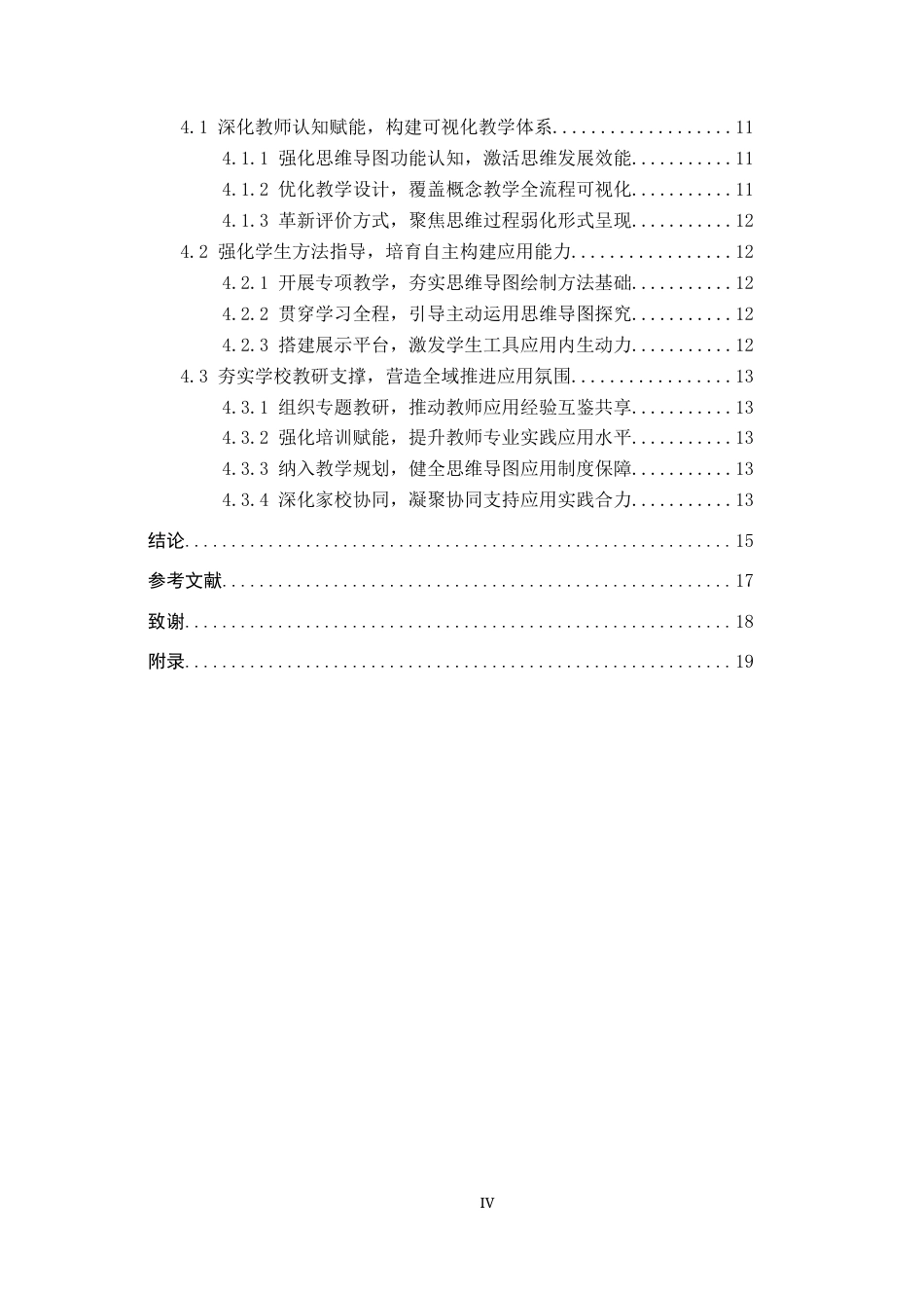 26年WP小学教育 思维导图在小学数学高年级概念教学中的应用策略研究11.26-AI12.56全日制(17155字).docx_第5页