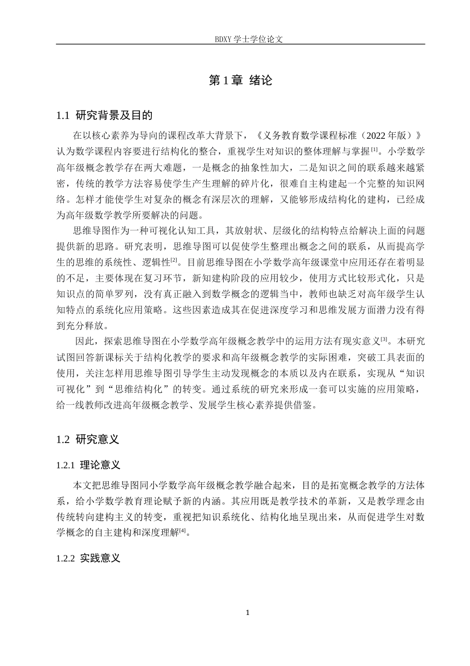 26年WP小学教育 思维导图在小学数学高年级概念教学中的应用策略研究11.26-AI12.56全日制(17155字).docx_第6页