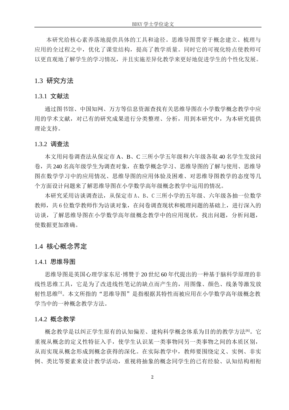 26年WP小学教育 思维导图在小学数学高年级概念教学中的应用策略研究11.26-AI12.56全日制(17155字).docx_第7页