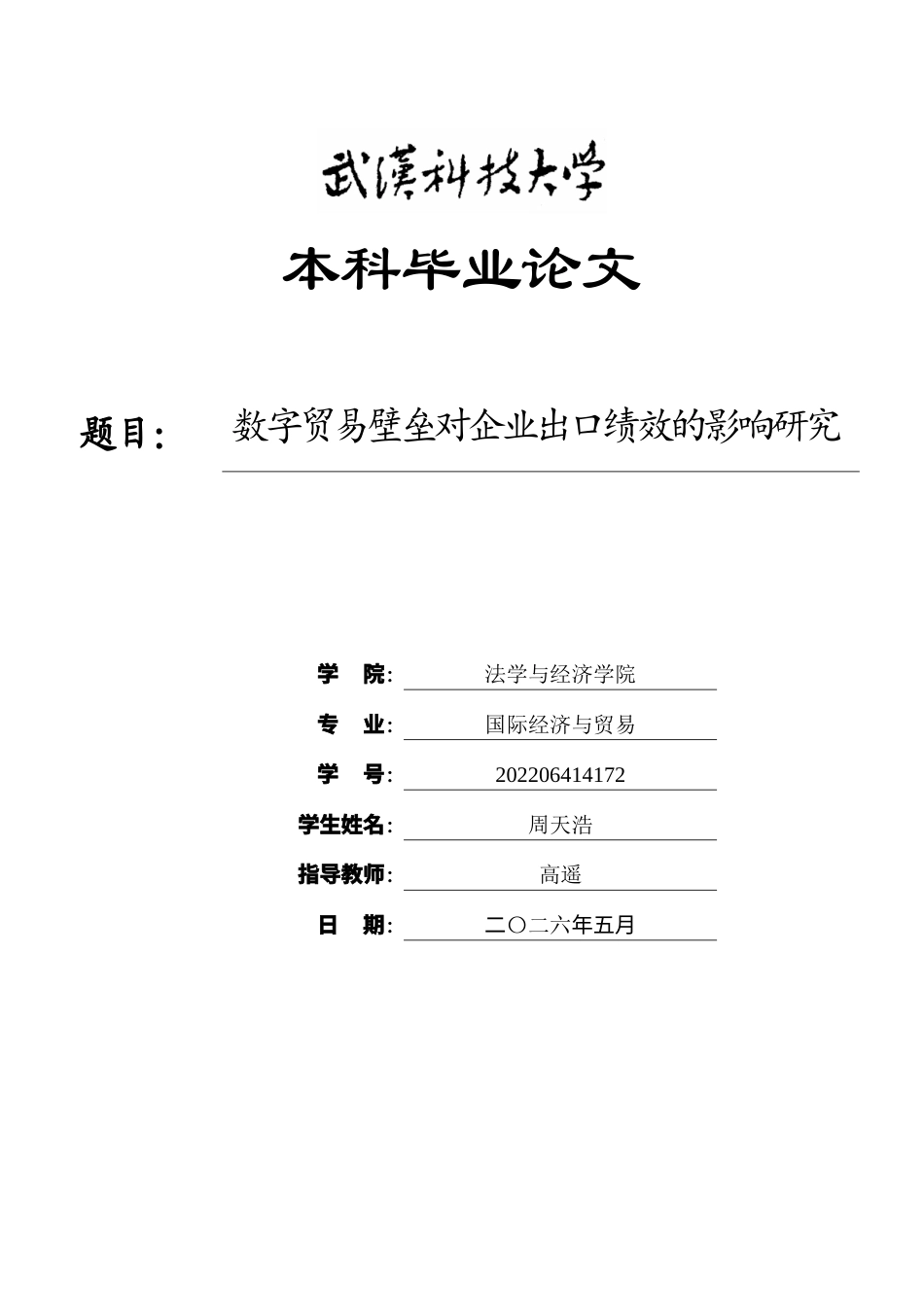 26年WP国际经济与贸易 数字贸易壁垒对企业出口绩效的影响研究8.57-AI20.71全日(18574字).docx_第1页