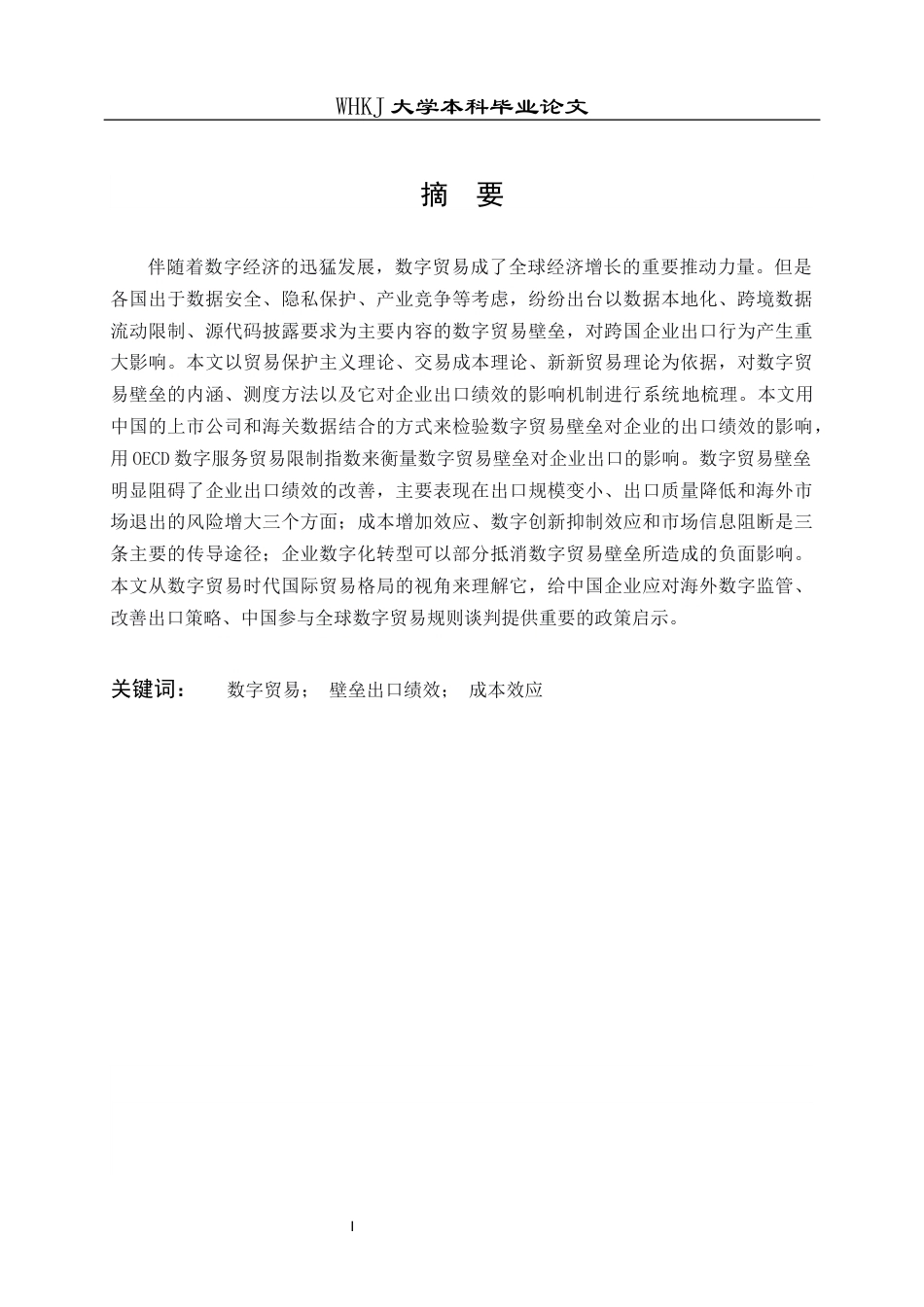 26年WP国际经济与贸易 数字贸易壁垒对企业出口绩效的影响研究8.57-AI20.71全日(18574字).docx_第2页