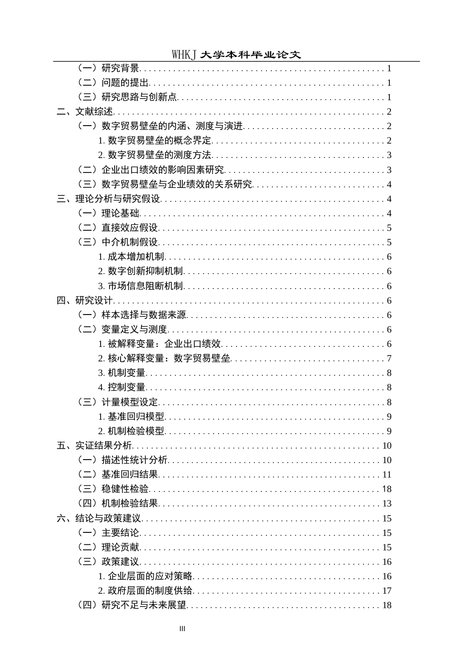 26年WP国际经济与贸易 数字贸易壁垒对企业出口绩效的影响研究8.57-AI20.71全日(18574字).docx_第4页