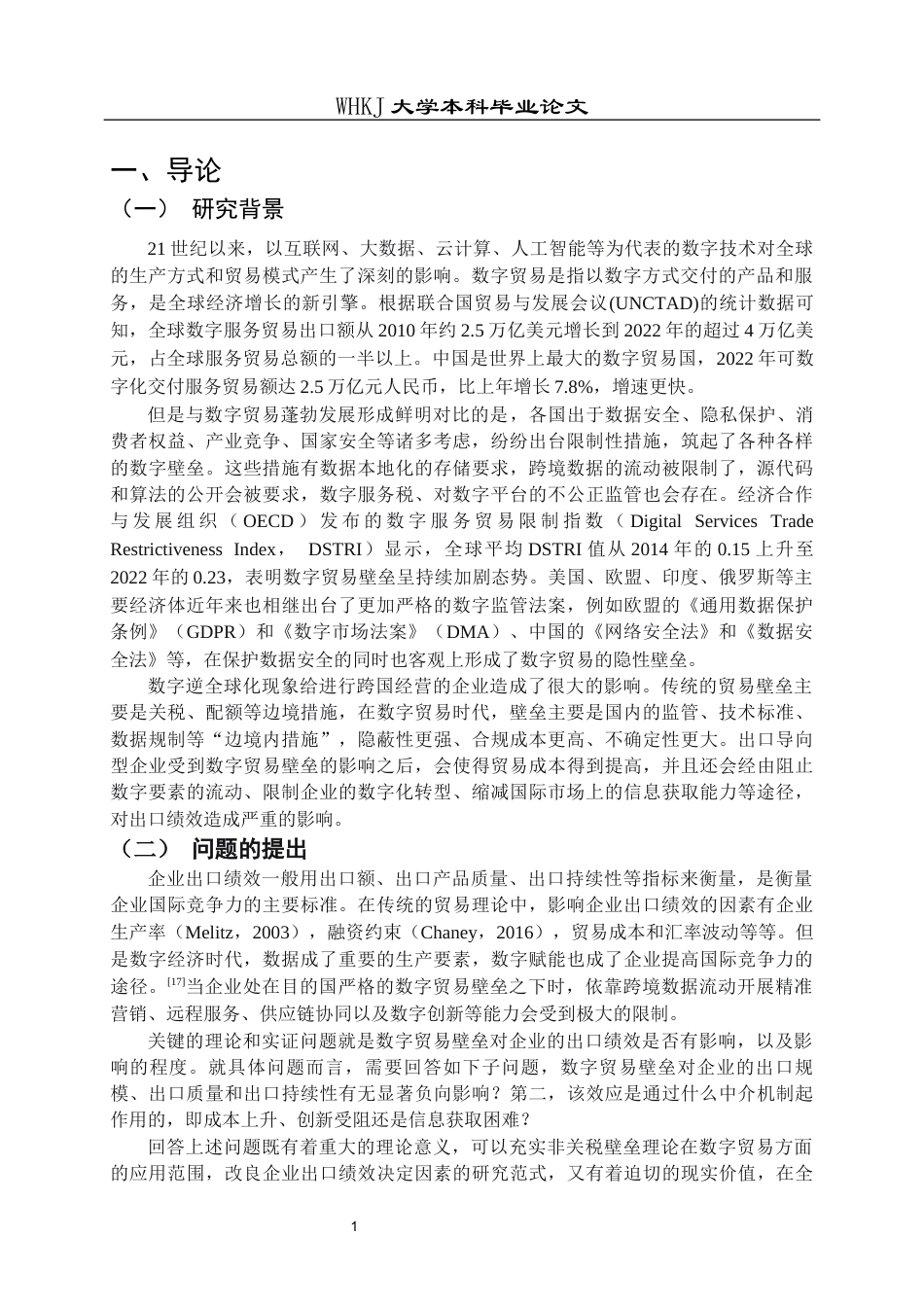 26年WP国际经济与贸易 数字贸易壁垒对企业出口绩效的影响研究8.57-AI20.71全日(18574字).docx_第6页