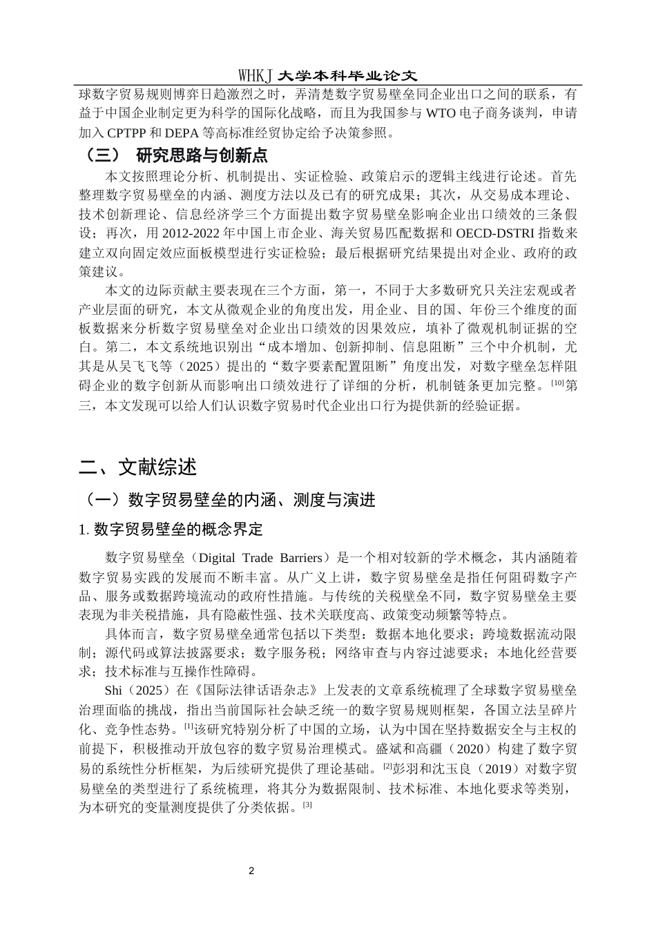 26年WP国际经济与贸易 数字贸易壁垒对企业出口绩效的影响研究8.57-AI20.71全日(18574字).docx_第7页