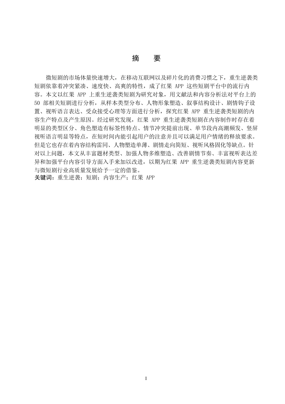 26年WP网络与新媒体 重生逆袭类短剧的内容生产研究——以红果短剧APP为例0.47-AI0.9全日制(20503字).docx_第1页