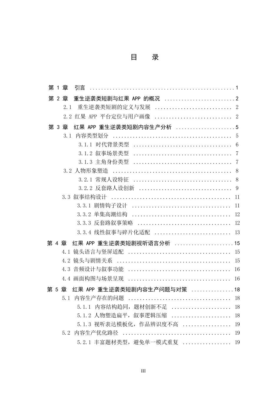 26年WP网络与新媒体 重生逆袭类短剧的内容生产研究——以红果短剧APP为例0.47-AI0.9全日制(20503字).docx_第3页