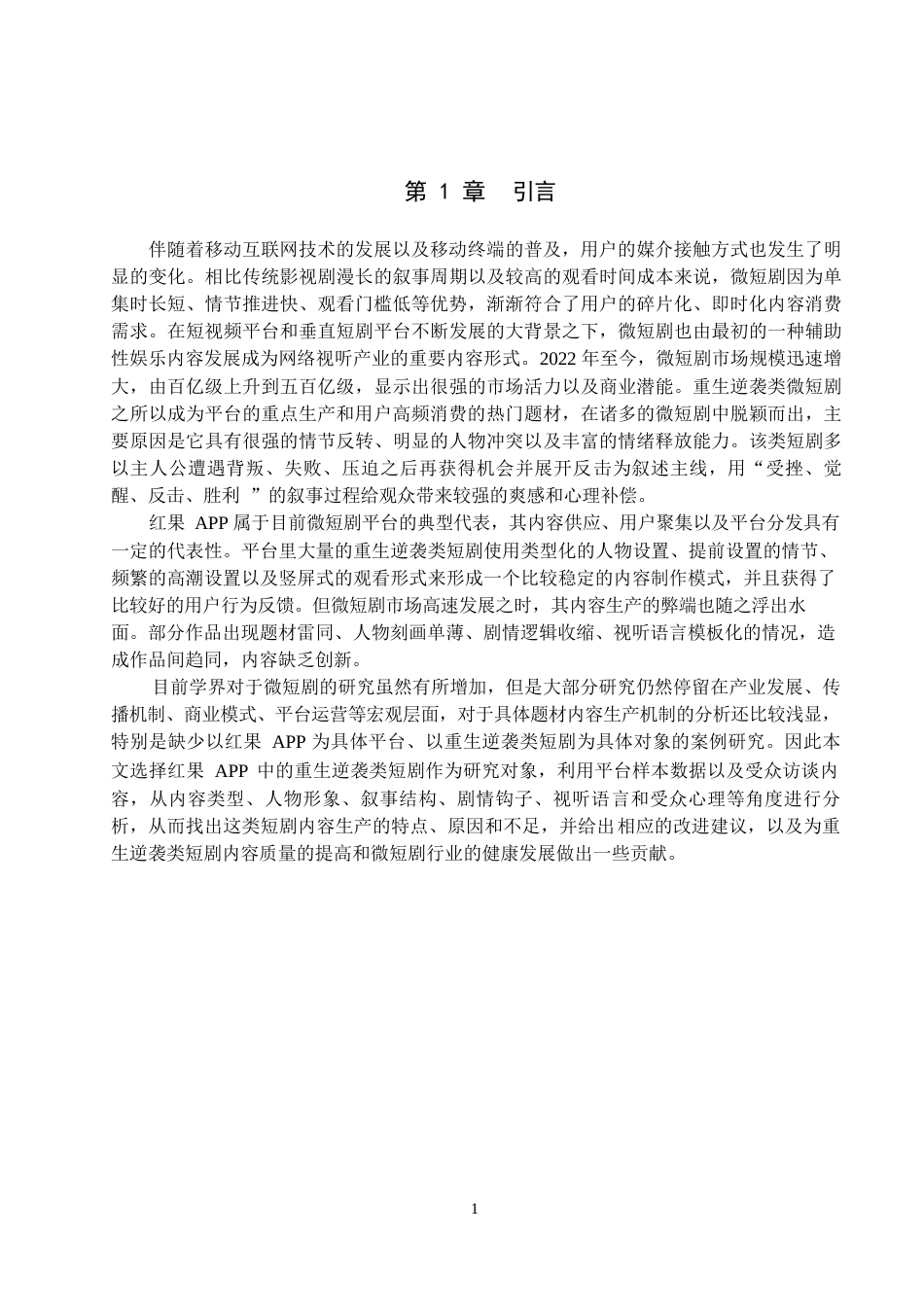 26年WP网络与新媒体 重生逆袭类短剧的内容生产研究——以红果短剧APP为例0.47-AI0.9全日制(20503字).docx_第5页