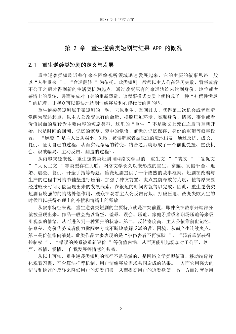 26年WP网络与新媒体 重生逆袭类短剧的内容生产研究——以红果短剧APP为例0.47-AI0.9全日制(20503字).docx_第6页
