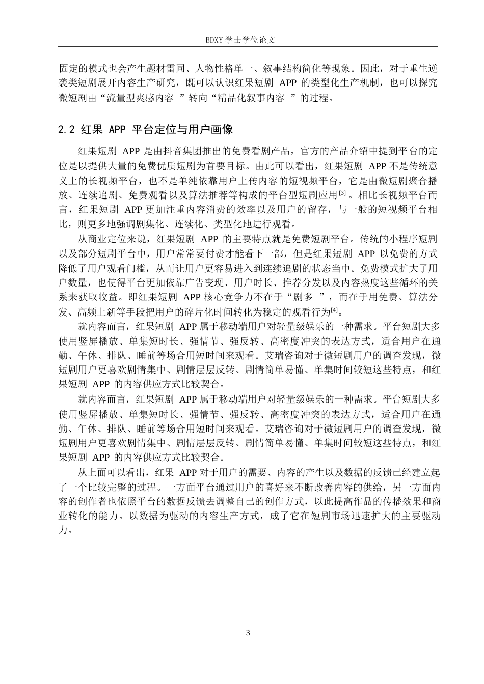 26年WP网络与新媒体 重生逆袭类短剧的内容生产研究——以红果短剧APP为例0.47-AI0.9全日制(20503字).docx_第7页