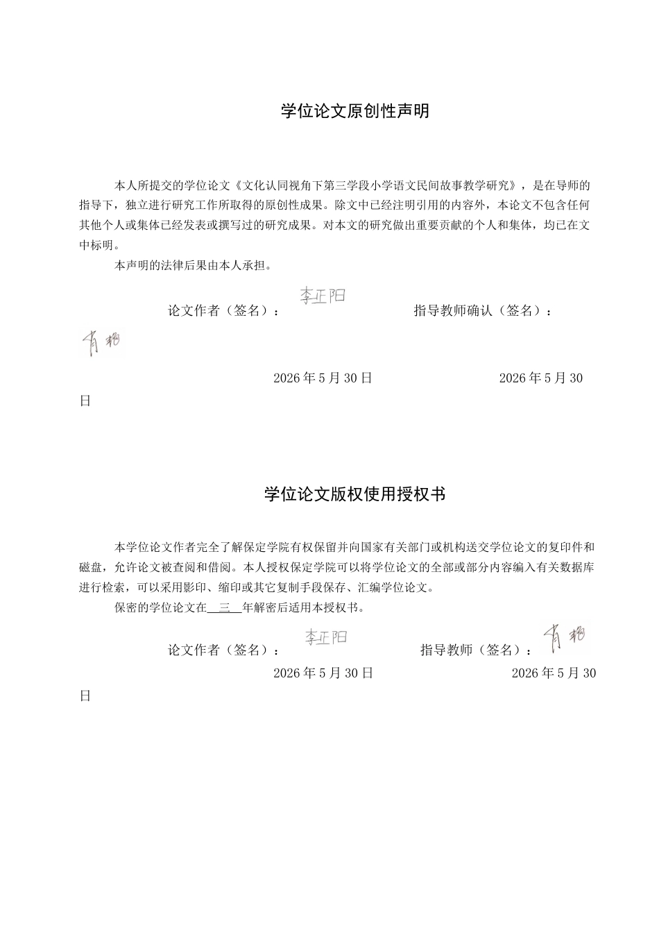 26年WP小学教育 文化认同视角下第三学段小学语文民间故事教学研究8.83-AI21.98全日制(28592字).docx_第1页