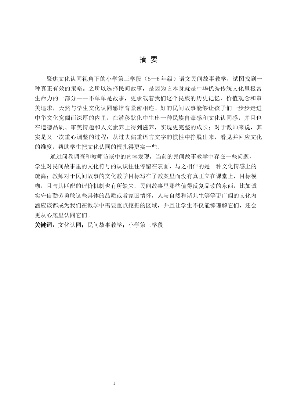 26年WP小学教育 文化认同视角下第三学段小学语文民间故事教学研究8.83-AI21.98全日制(28592字).docx_第2页