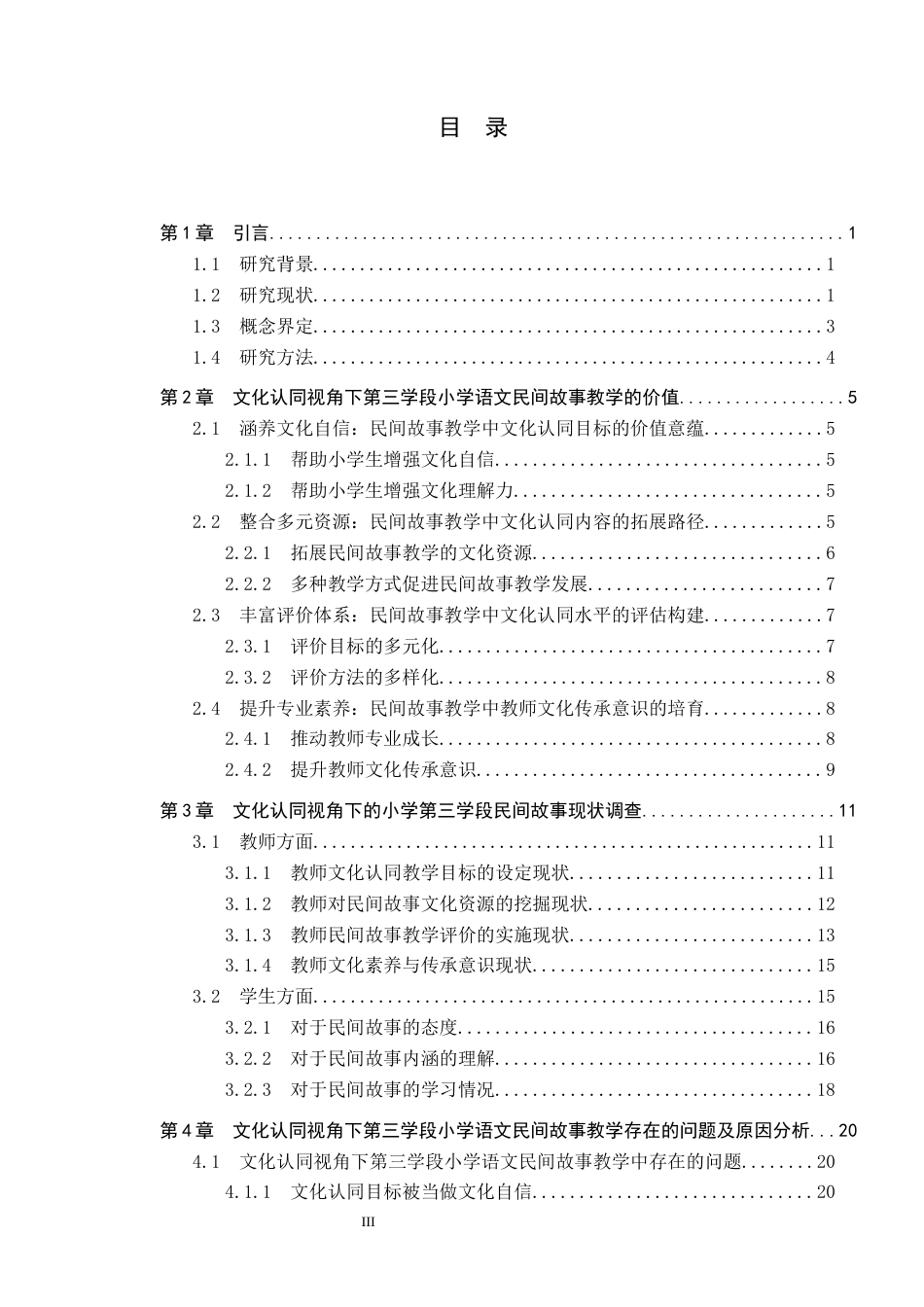 26年WP小学教育 文化认同视角下第三学段小学语文民间故事教学研究8.83-AI21.98全日制(28592字).docx_第4页