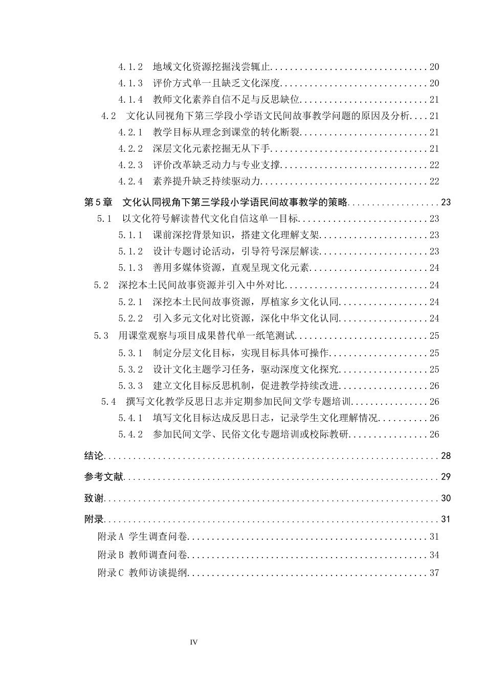 26年WP小学教育 文化认同视角下第三学段小学语文民间故事教学研究8.83-AI21.98全日制(28592字).docx_第5页