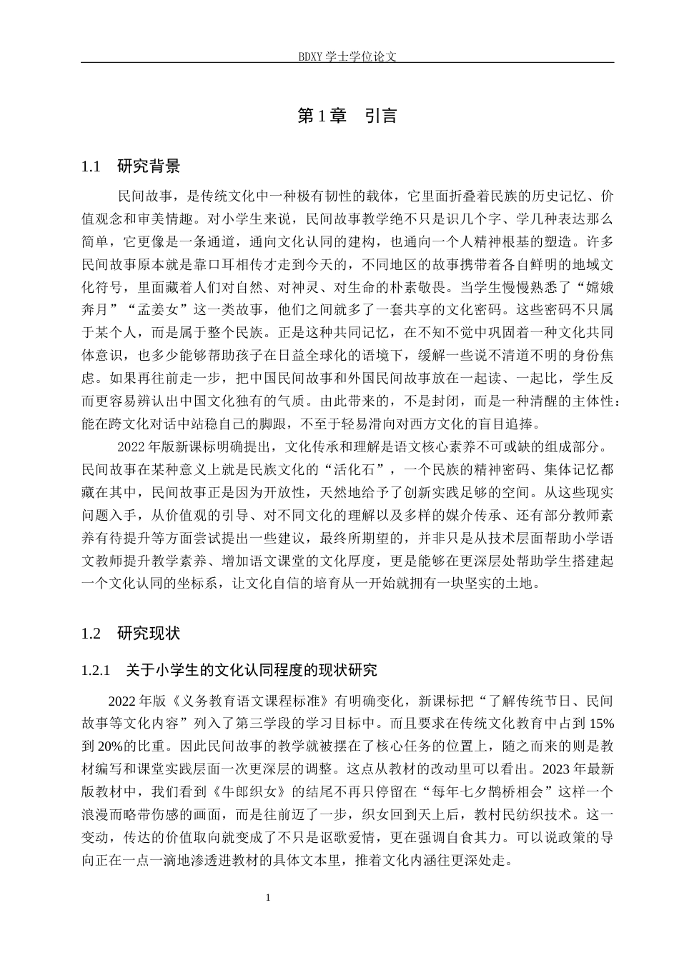 26年WP小学教育 文化认同视角下第三学段小学语文民间故事教学研究8.83-AI21.98全日制(28592字).docx_第6页