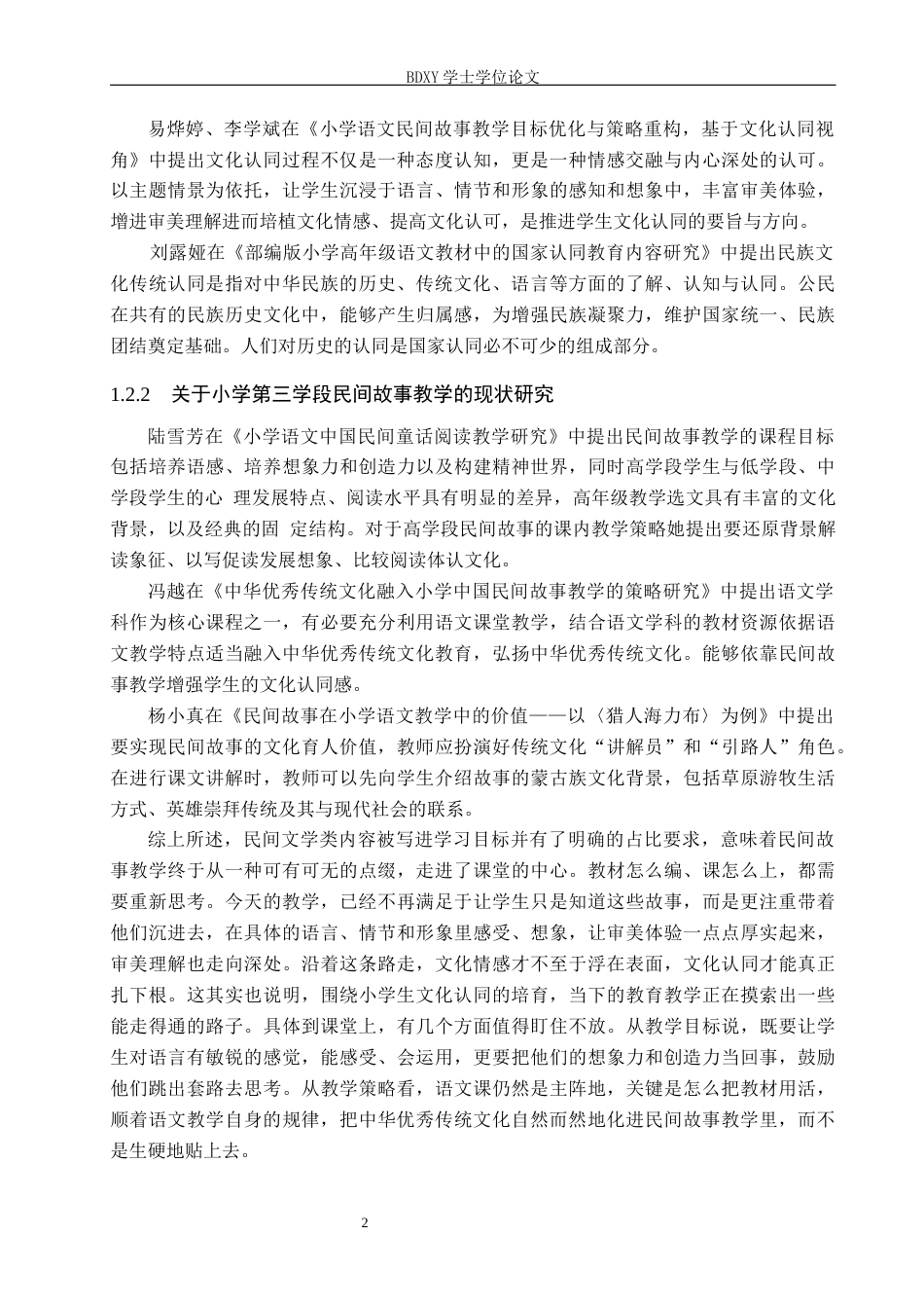 26年WP小学教育 文化认同视角下第三学段小学语文民间故事教学研究8.83-AI21.98全日制(28592字).docx_第7页