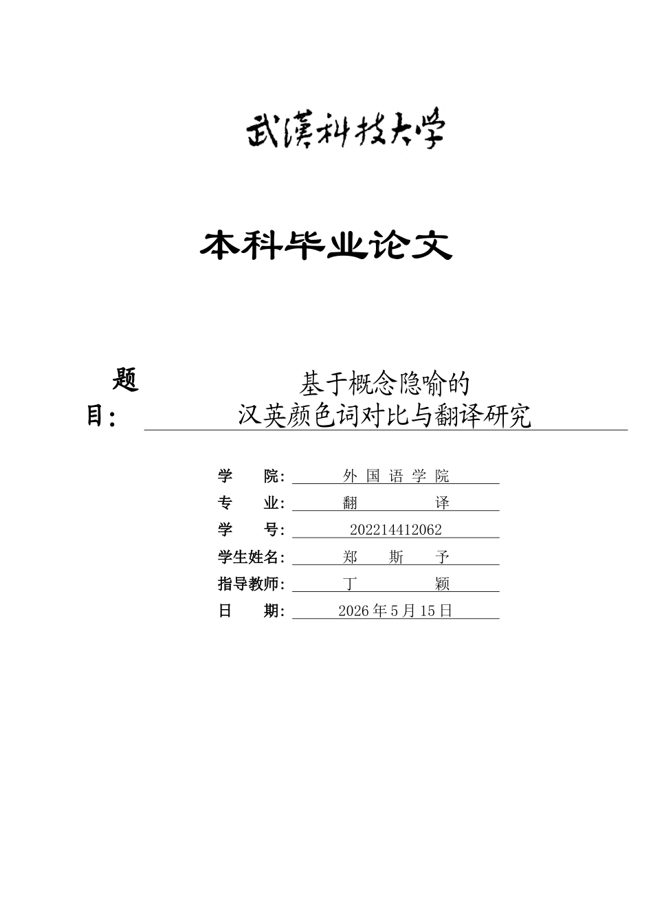 26年WP翻译 基于概念隐喻的汉英颜色词对比与翻译研究2.08-AI17.31全日(12729字).docx_第1页