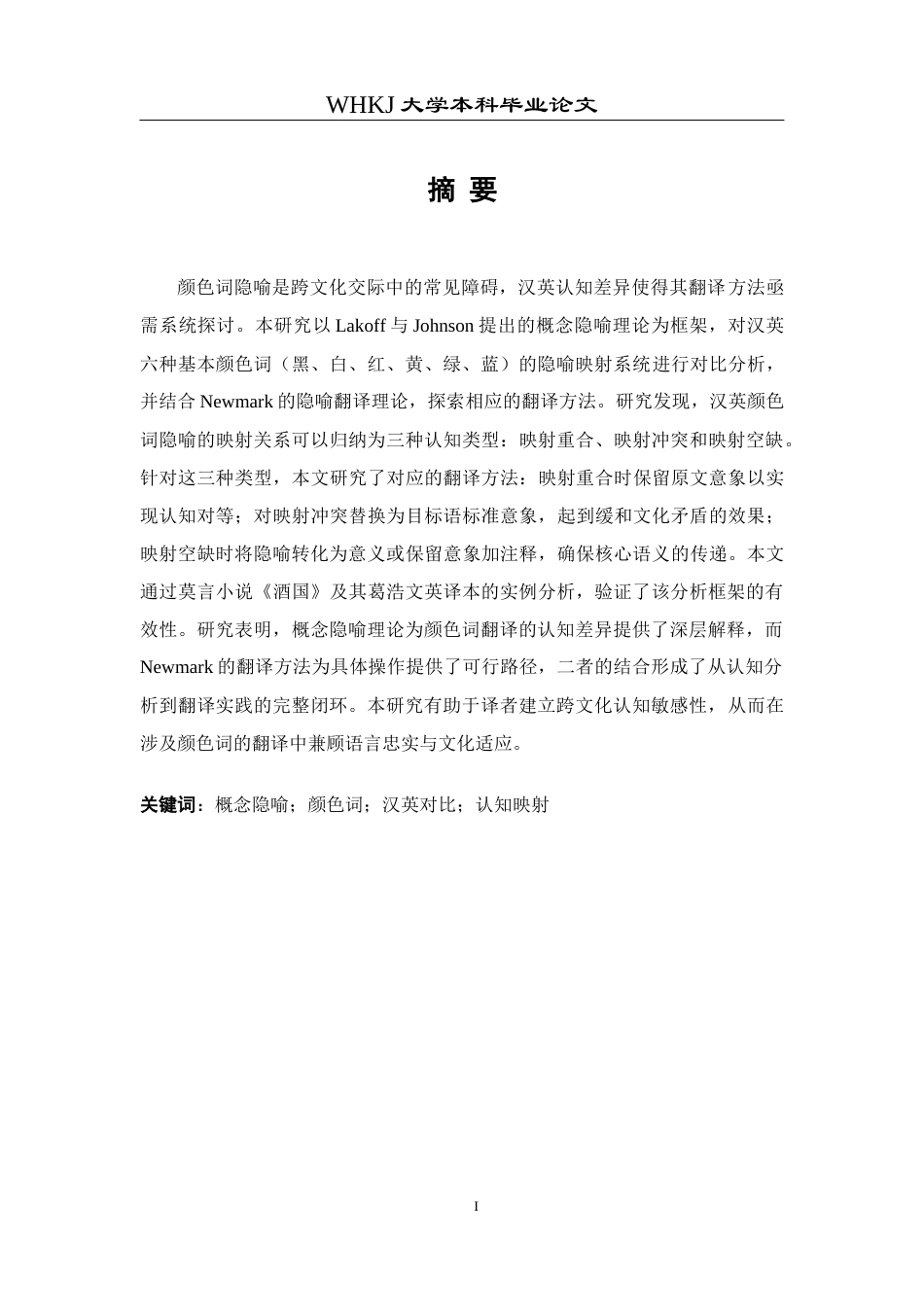 26年WP翻译 基于概念隐喻的汉英颜色词对比与翻译研究2.08-AI17.31全日(12729字).docx_第2页
