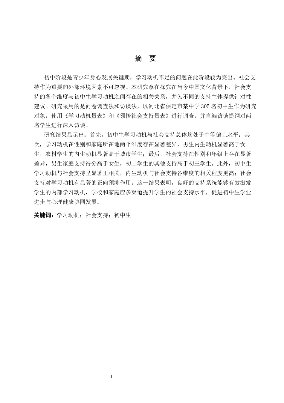 26年WP应用心理学 初中生学习动机与社会支持的关系24.07-AI14.41全日制(15188字).docx_第2页