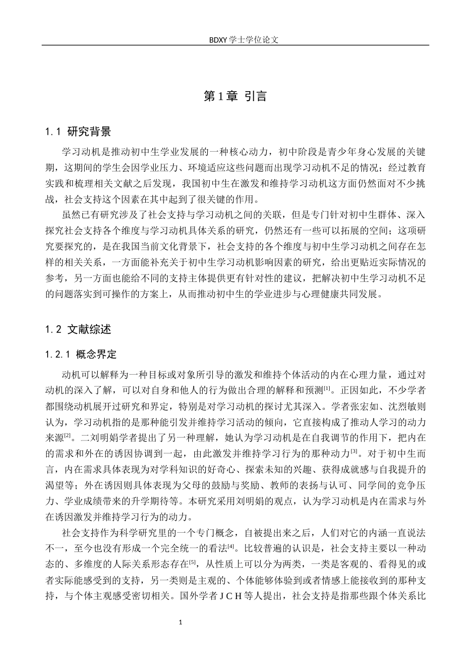 26年WP应用心理学 初中生学习动机与社会支持的关系24.07-AI14.41全日制(15188字).docx_第6页