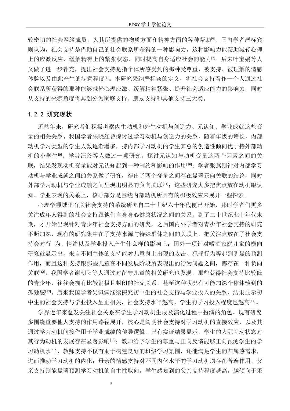 26年WP应用心理学 初中生学习动机与社会支持的关系24.07-AI14.41全日制(15188字).docx_第7页