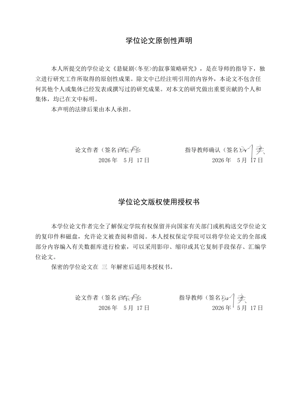 26年WP网络与新媒体 悬疑剧《冬至》的叙事策略研究4.41-AI8.27全日制(13890字).docx_第1页