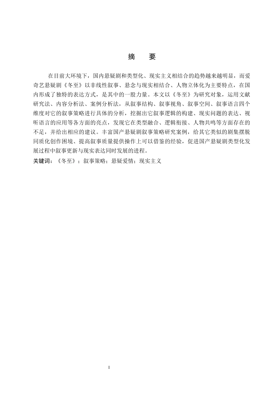 26年WP网络与新媒体 悬疑剧《冬至》的叙事策略研究4.41-AI8.27全日制(13890字).docx_第2页
