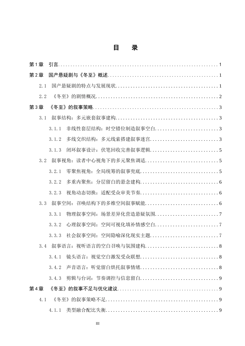 26年WP网络与新媒体 悬疑剧《冬至》的叙事策略研究4.41-AI8.27全日制(13890字).docx_第4页