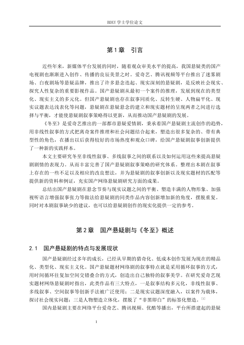 26年WP网络与新媒体 悬疑剧《冬至》的叙事策略研究4.41-AI8.27全日制(13890字).docx_第6页