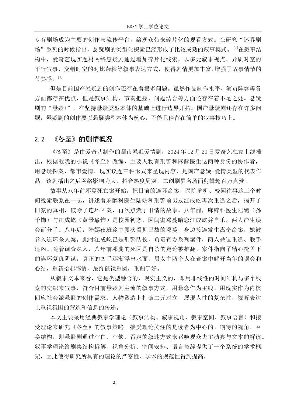 26年WP网络与新媒体 悬疑剧《冬至》的叙事策略研究4.41-AI8.27全日制(13890字).docx_第7页