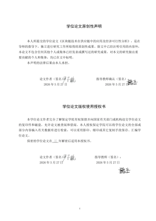 26年WP电信工程及管理 区块链技术在供应链中的应用及经济可行性分析1.58-AI8.82全日制(15963字).docx