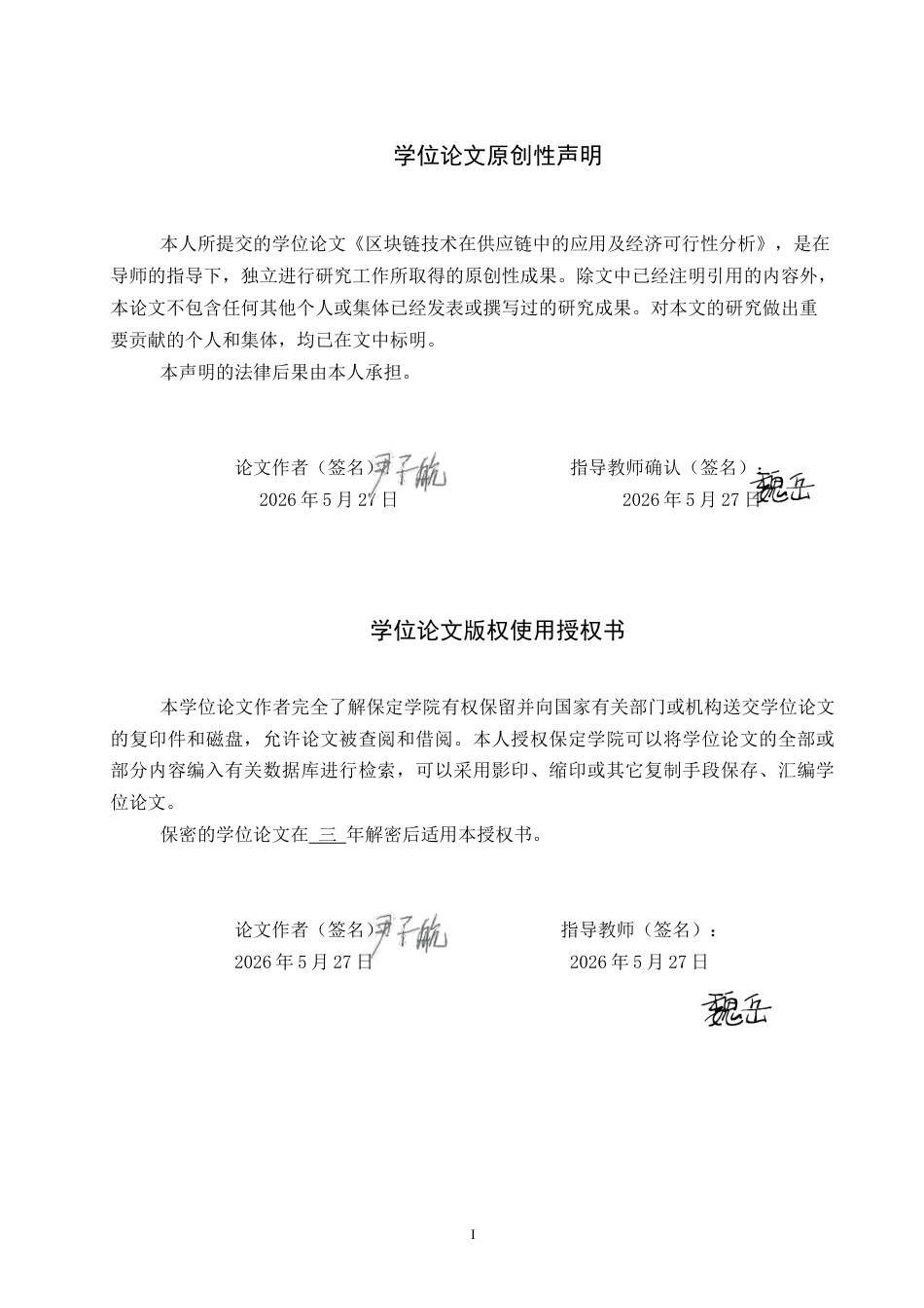 26年WP电信工程及管理 区块链技术在供应链中的应用及经济可行性分析1.58-AI8.82全日制(15963字).docx_第1页