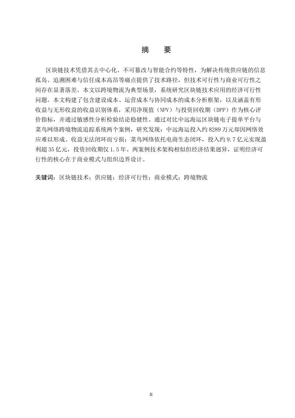 26年WP电信工程及管理 区块链技术在供应链中的应用及经济可行性分析1.58-AI8.82全日制(15963字).docx_第2页