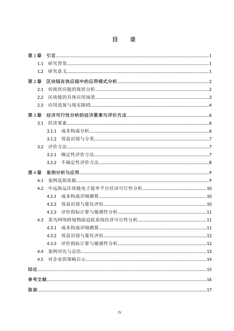 26年WP电信工程及管理 区块链技术在供应链中的应用及经济可行性分析1.58-AI8.82全日制(15963字).docx_第4页