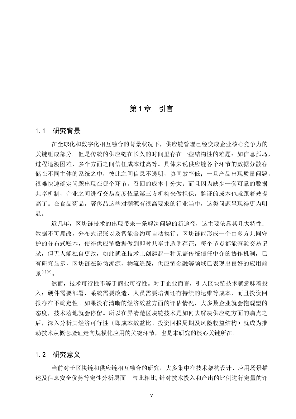 26年WP电信工程及管理 区块链技术在供应链中的应用及经济可行性分析1.58-AI8.82全日制(15963字).docx_第5页