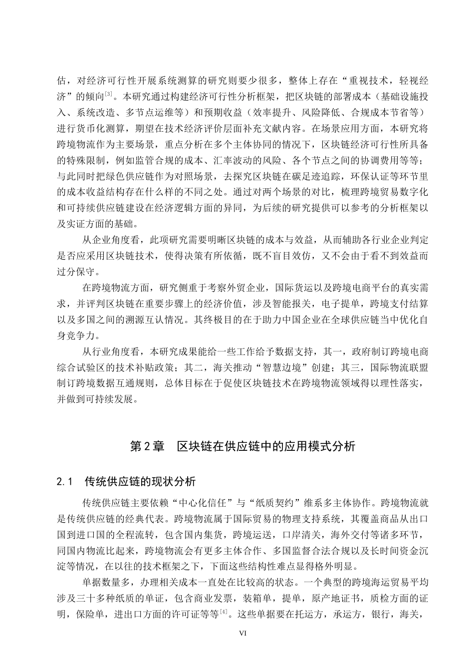 26年WP电信工程及管理 区块链技术在供应链中的应用及经济可行性分析1.58-AI8.82全日制(15963字).docx_第6页