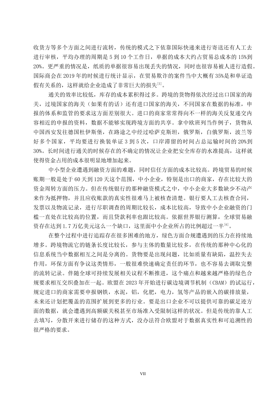 26年WP电信工程及管理 区块链技术在供应链中的应用及经济可行性分析1.58-AI8.82全日制(15963字).docx_第7页